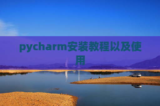 pycharm安装教程以及使用